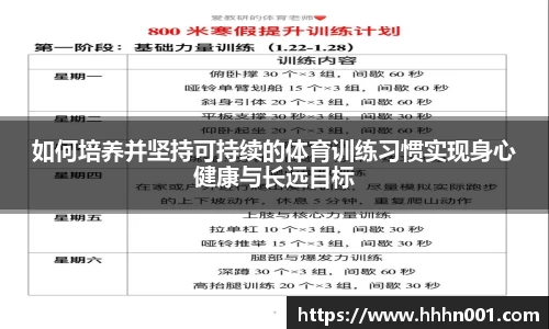 如何培养并坚持可持续的体育训练习惯实现身心健康与长远目标