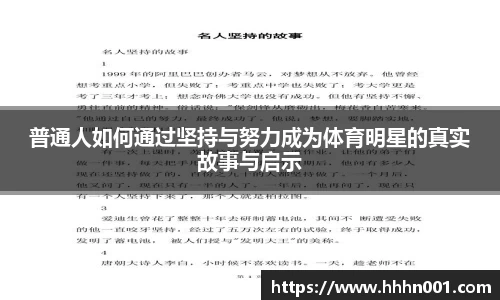 普通人如何通过坚持与努力成为体育明星的真实故事与启示